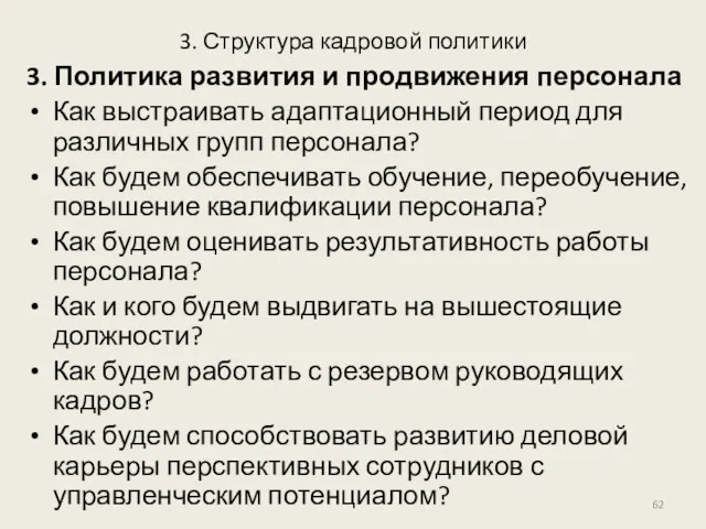 3. Структура кадровой политики 3. Политика развития и продвижения персонала