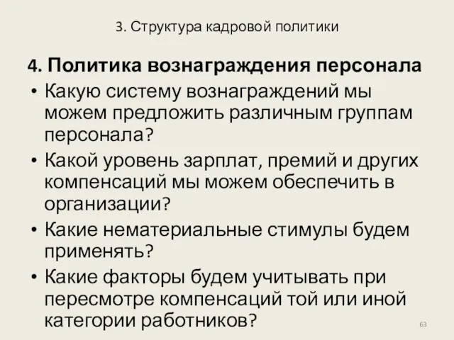 3. Структура кадровой политики 4. Политика вознаграждения персонала Какую систему