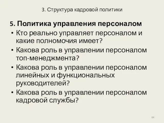 3. Структура кадровой политики 5. Политика управления персоналом Кто реально