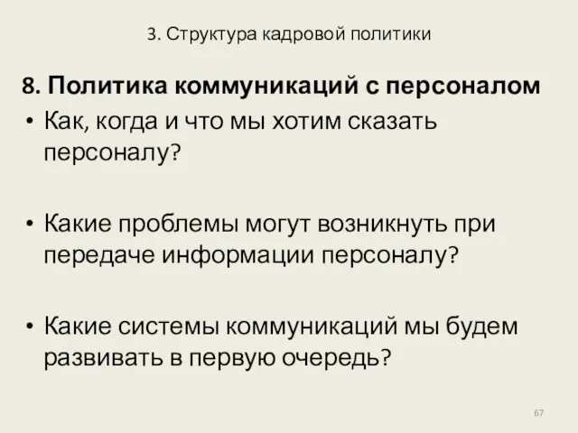 3. Структура кадровой политики 8. Политика коммуникаций с персоналом Как,