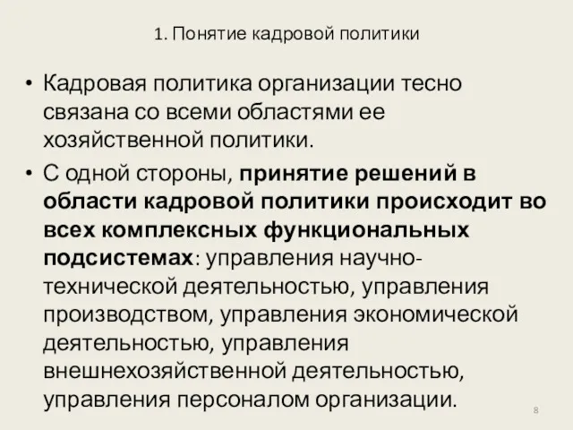 1. Понятие кадровой политики Кадровая политика организации тесно связана со