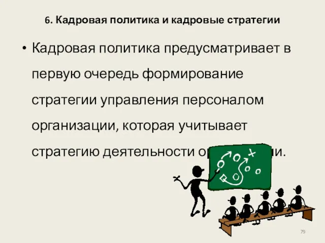 6. Кадровая политика и кадровые стратегии Кадровая политика предусматривает в