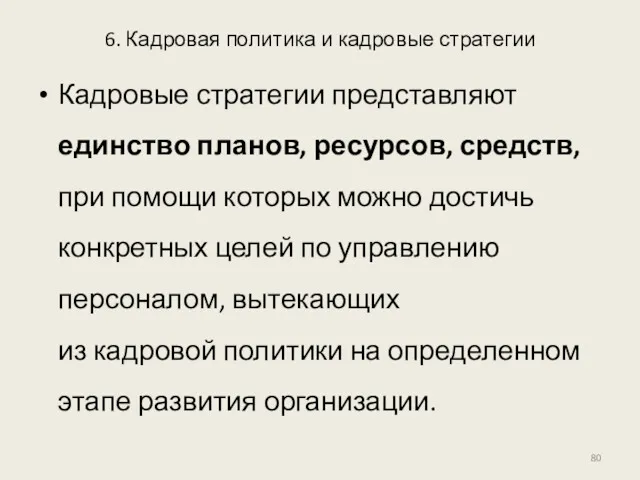 6. Кадровая политика и кадровые стратегии Кадровые стратегии представляют единство