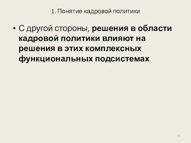 1. Понятие кадровой политики С другой стороны, решения в области