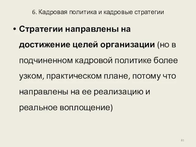 6. Кадровая политика и кадровые стратегии Стратегии направлены на достижение