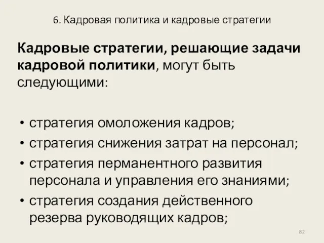 6. Кадровая политика и кадровые стратегии Кадровые стратегии, решающие задачи