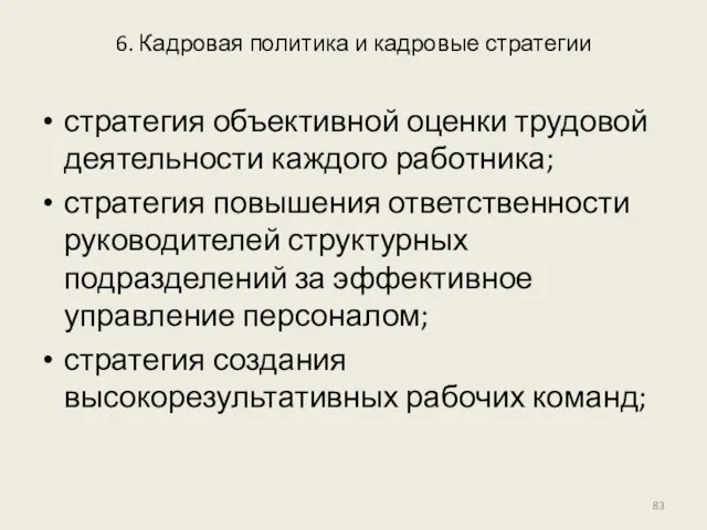 6. Кадровая политика и кадровые стратегии стратегия объективной оценки трудовой