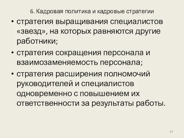 6. Кадровая политика и кадровые стратегии стратегия выращивания специалистов «звезд»,