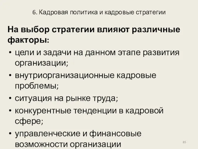 6. Кадровая политика и кадровые стратегии На выбор стратегии влияют