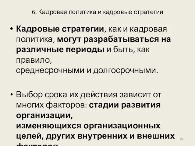 6. Кадровая политика и кадровые стратегии Кадровые стратегии, как и