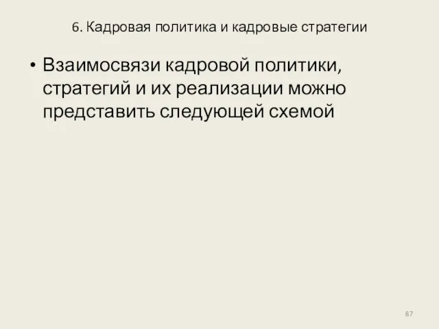 6. Кадровая политика и кадровые стратегии Взаимосвязи кадровой политики, стратегий