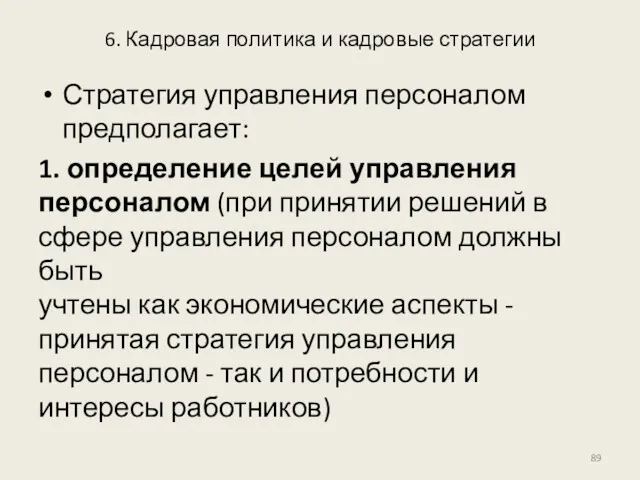 6. Кадровая политика и кадровые стратегии Стратегия управления персоналом предполагает: