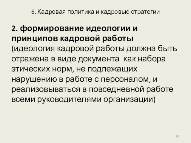 6. Кадровая политика и кадровые стратегии 2. формирование идеологии и