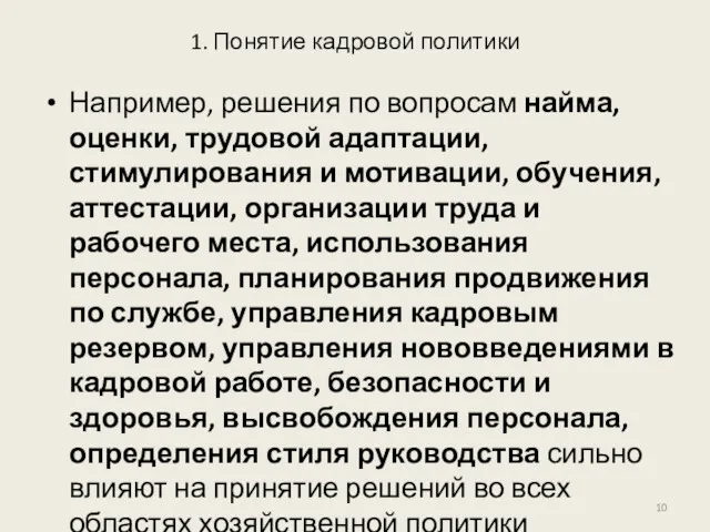 1. Понятие кадровой политики Например, решения по вопросам найма, оценки,