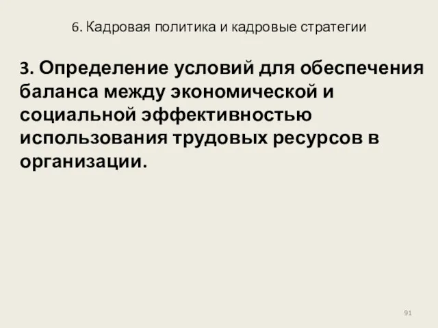 6. Кадровая политика и кадровые стратегии 3. Определение условий для