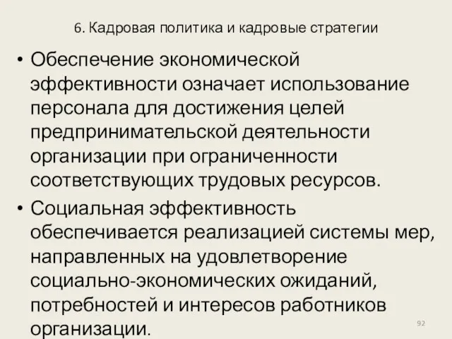 6. Кадровая политика и кадровые стратегии Обеспечение экономической эффективности означает