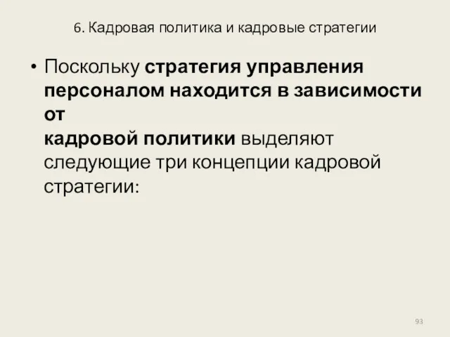 6. Кадровая политика и кадровые стратегии Поскольку стратегия управления персоналом