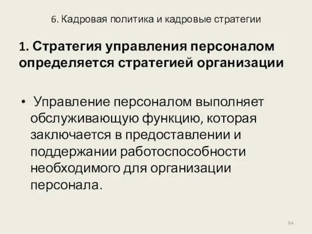 6. Кадровая политика и кадровые стратегии 1. Стратегия управления персоналом