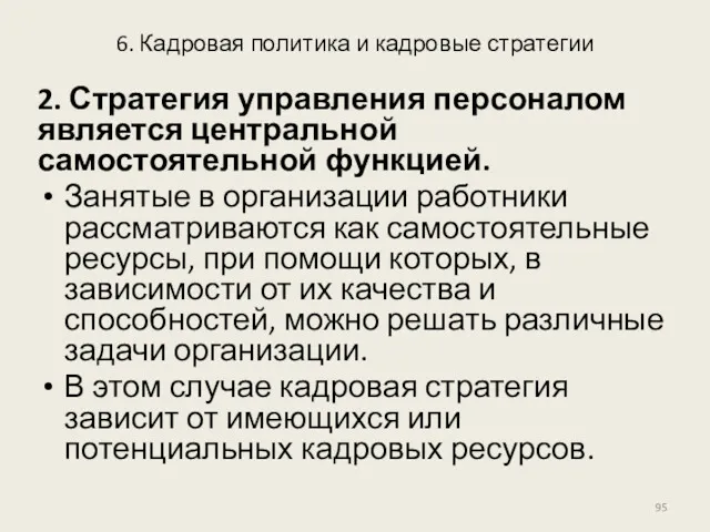 6. Кадровая политика и кадровые стратегии 2. Стратегия управления персоналом