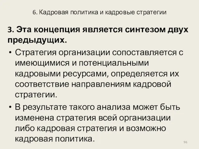 6. Кадровая политика и кадровые стратегии 3. Эта концепция является