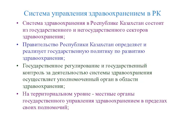 Система управления здравоохранением в РК Система здравоохранения в Республике Казахстан