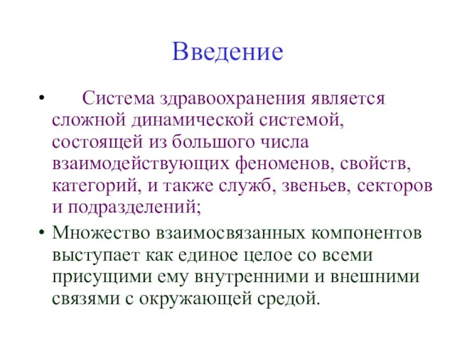 Введение Система здравоохранения является сложной динамической системой, состоящей из большого