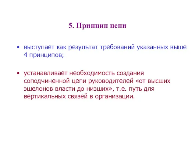 5. Принцип цепи выступает как результат требований указанных выше 4