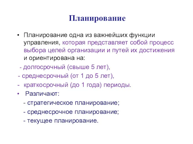 Планирование Планирование одна из важнейших функции управления, которая представляет собой