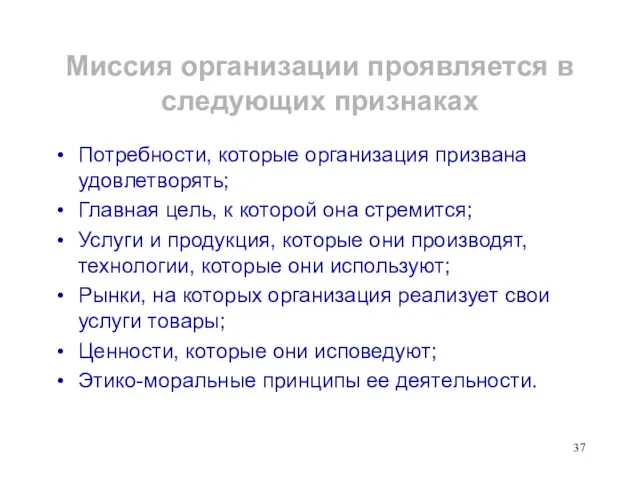 Миссия организации проявляется в следующих признаках Потребности, которые организация призвана