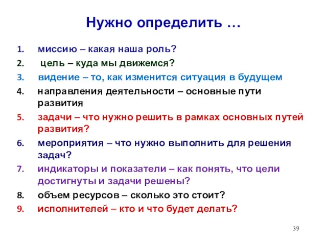 Нужно определить … миссию – какая наша роль? цель –