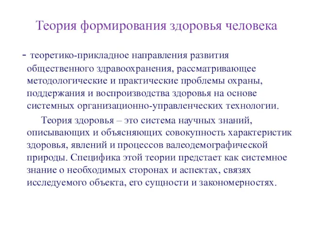 Теория формирования здоровья человека - теоретико-прикладное направления развития общественного здравоохранения,