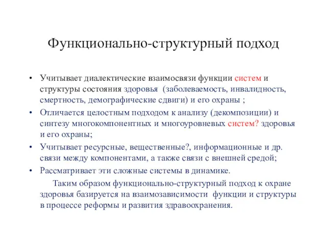 Функционально-структурный подход Учитывает диалектические взаимосвязи функции систем и структуры состояния