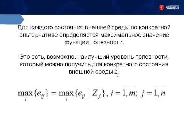 Для каждого состояния внешней среды по конкретной альтернативе определяется максимальное значение функции полезности.