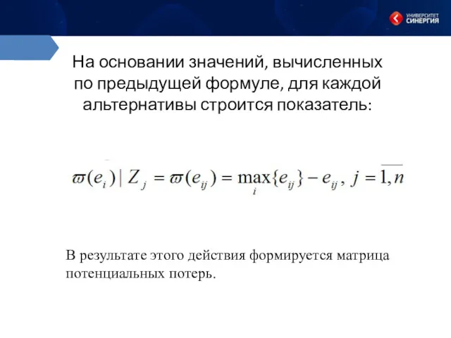 На основании значений, вычисленных по предыдущей формуле, для каждой альтернативы