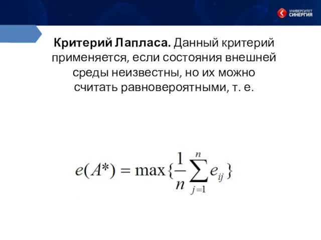 Критерий Лапласа. Данный критерий применяется, если состояния внешней среды неизвестны,