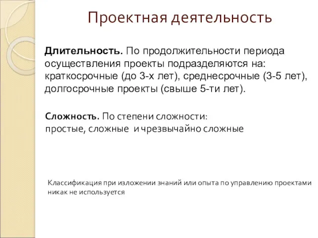 Проектная деятельность Длительность. По продолжительности периода осуществления проекты подразделяются на: