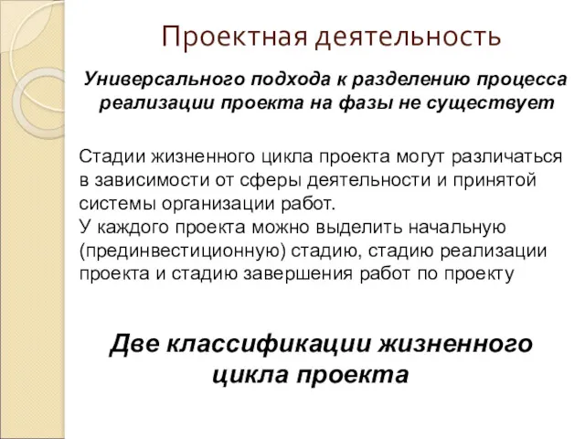 Проектная деятельность Универсального подхода к разделению процесса реализации проекта на