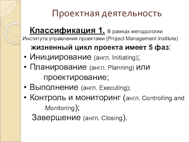 Проектная деятельность Классификация 1. В рамках методологии Института управления проектами (Project Management Institute)