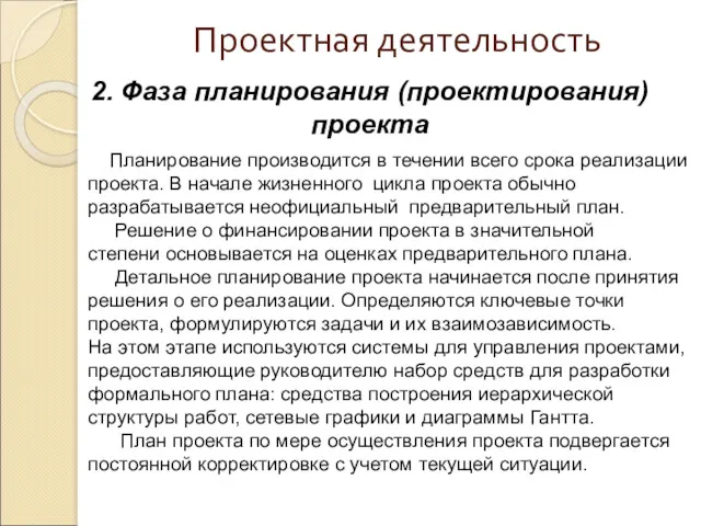 Проектная деятельность 2. Фаза планирования (проектирования) проекта Планирование производится в течении всего срока