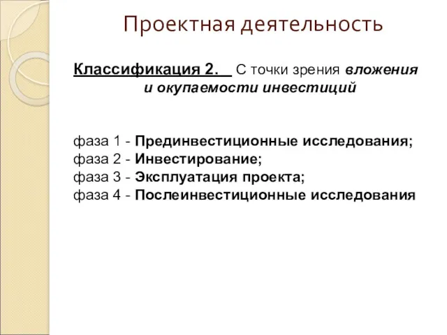 Проектная деятельность Классификация 2. С точки зрения вложения и окупаемости инвестиций фаза 1