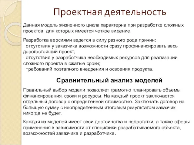 Проектная деятельность Данная модель жизненного цикла характерна при разработке сложных проектов, для которых