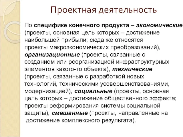 Проектная деятельность По специфике конечного продукта – экономические (проекты, основная