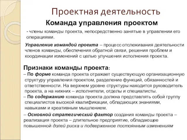 Проектная деятельность Команда управления проектом - члены команды проекта, непосредственно занятые в управлении