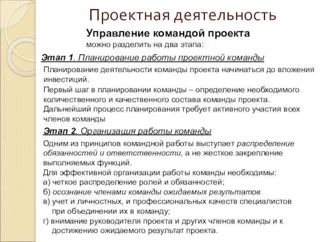 Проектная деятельность Управление командой проекта можно разделить на два этапа: