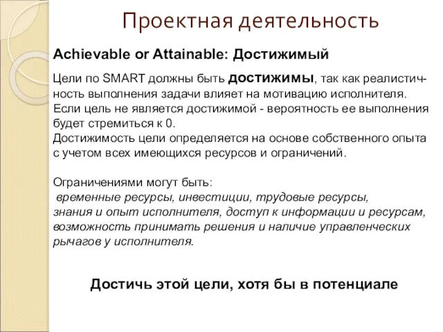 Проектная деятельность Achievable or Attainable: Достижимый Цели по SMART должны быть достижимы, так