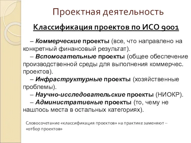 Проектная деятельность Классификация проектов по ИСО 9001 – Коммерческие проекты