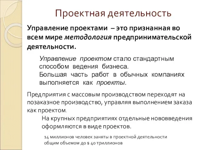 Проектная деятельность Управление проектами – это признанная во всем мире методология предпринимательской деятельности.