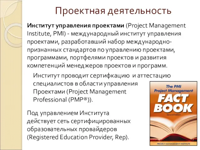 Проектная деятельность Институт управления проектами (Project Management Institute, PMI) - международный институт управления