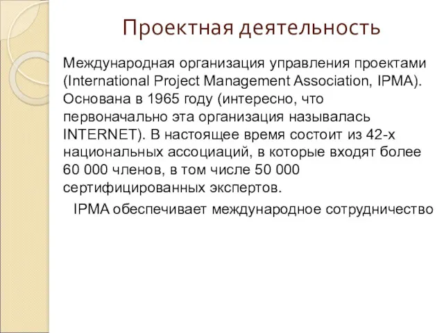 Проектная деятельность Международная организация управления проектами (International Project Management Association, IPMA). Основана в