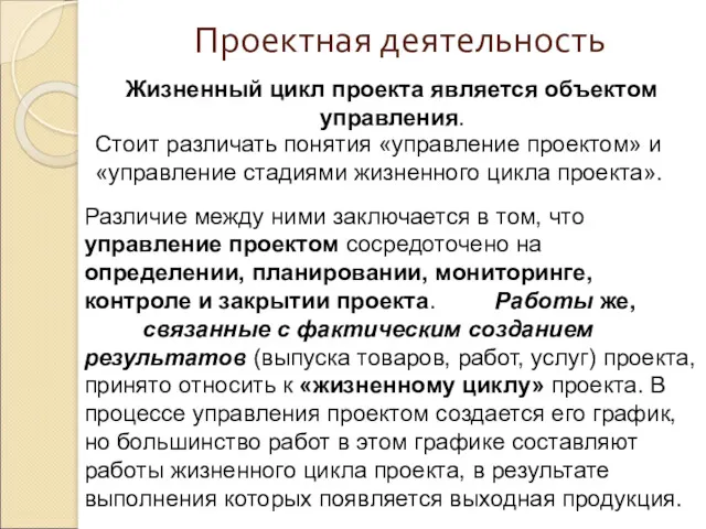 Проектная деятельность Жизненный цикл проекта является объектом управления. Стоит различать понятия «управление проектом»